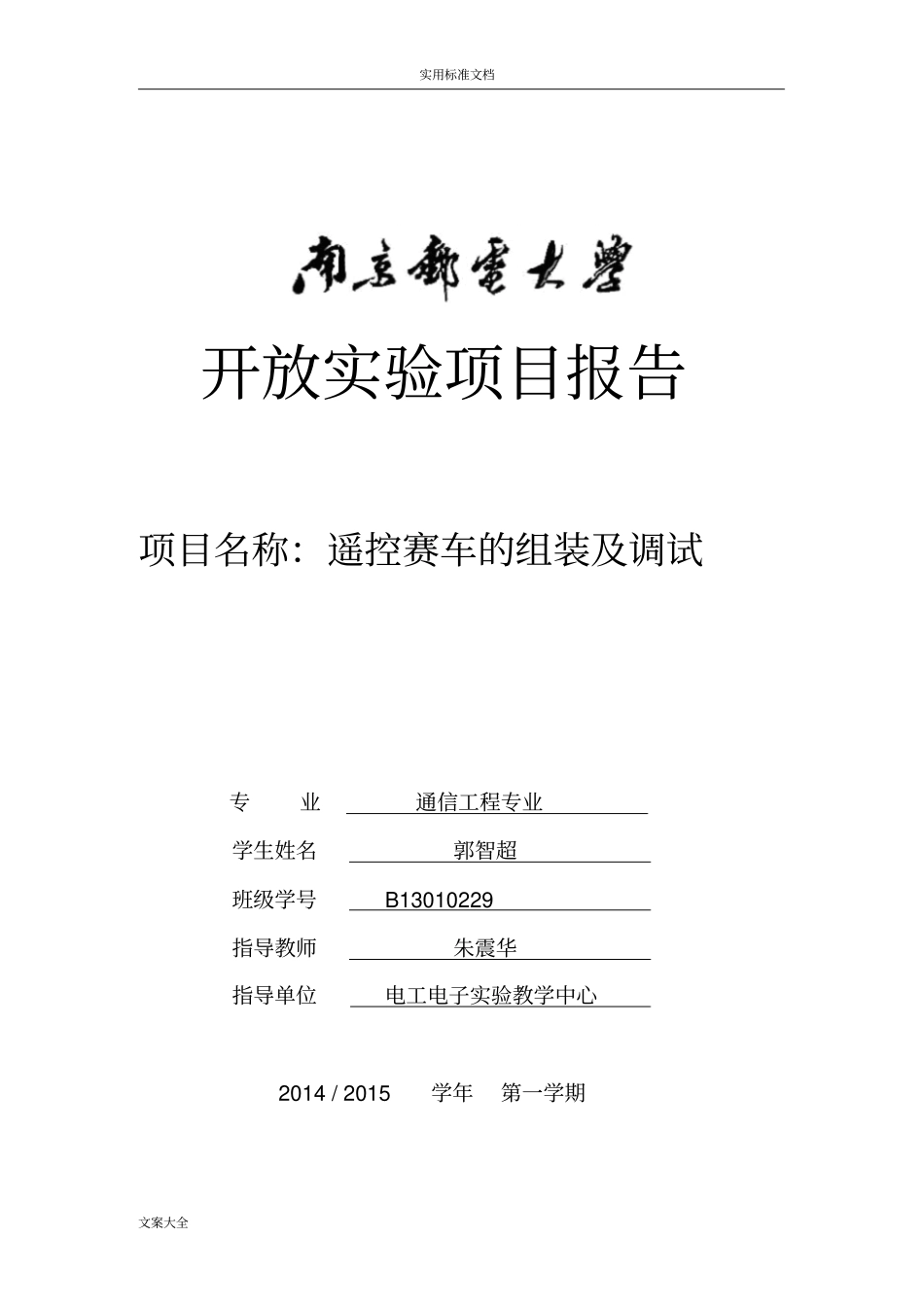 B13010229郭智超【遥控赛车地组装及调试】_第1页