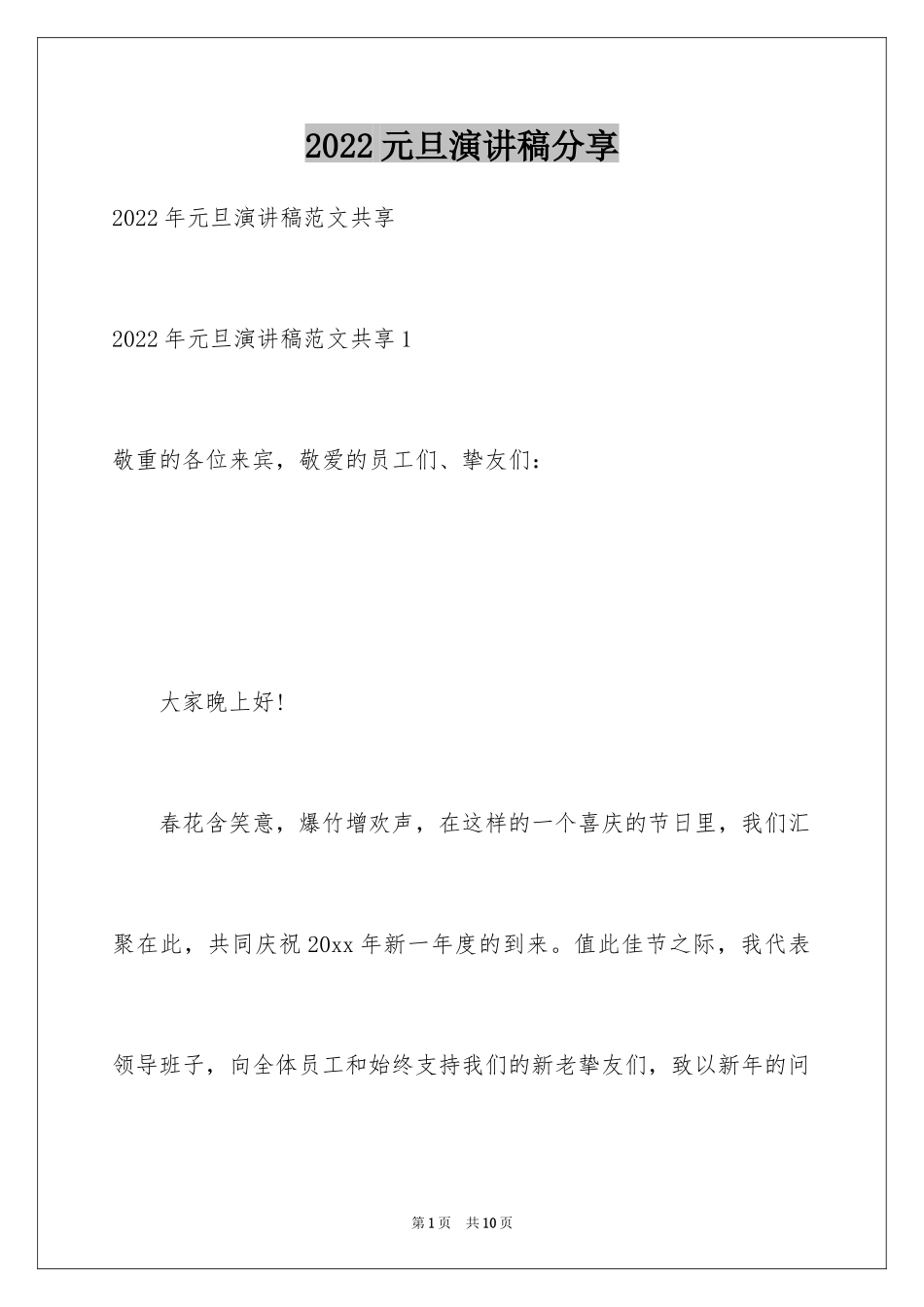 2024元旦演讲稿分享_第1页
