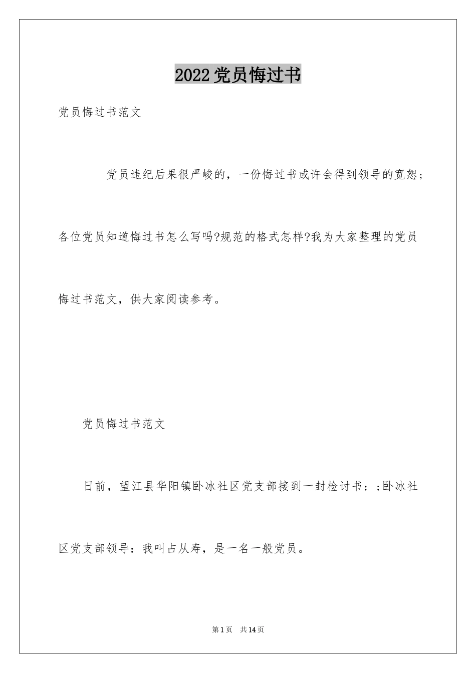 2024党员悔过书_第1页