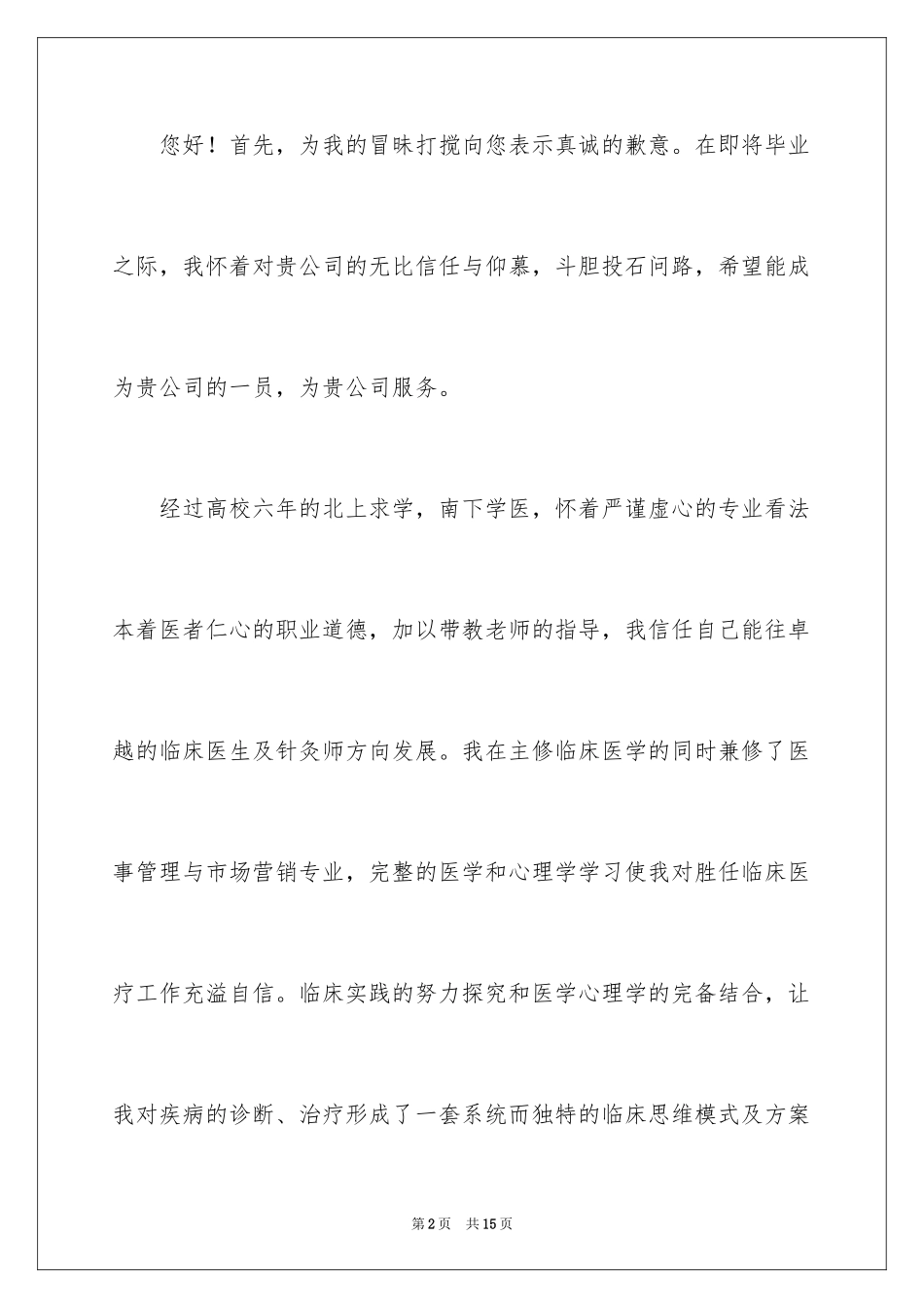 2024医学生导师信_第2页