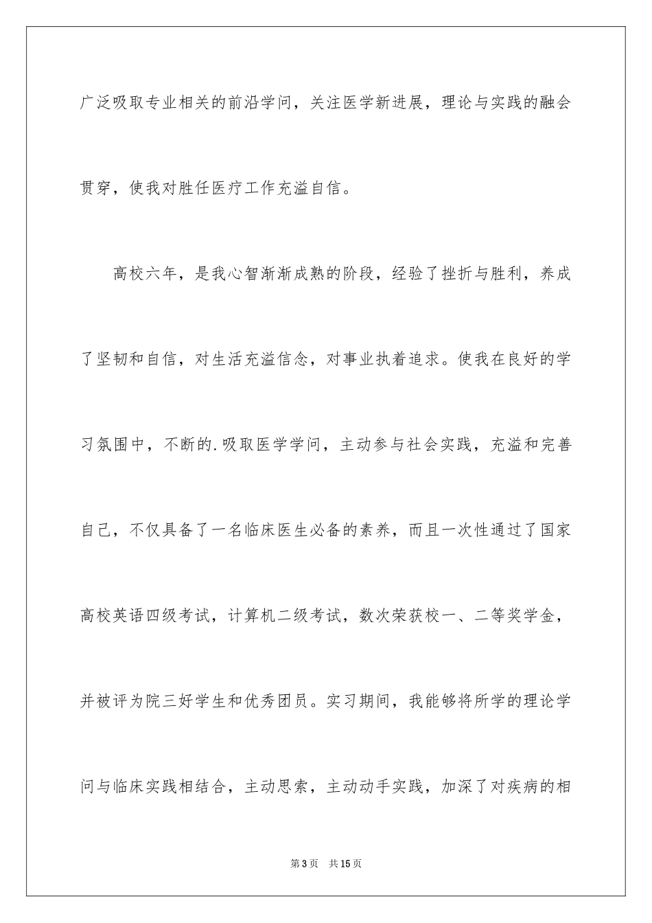 2024医学生导师信_第3页