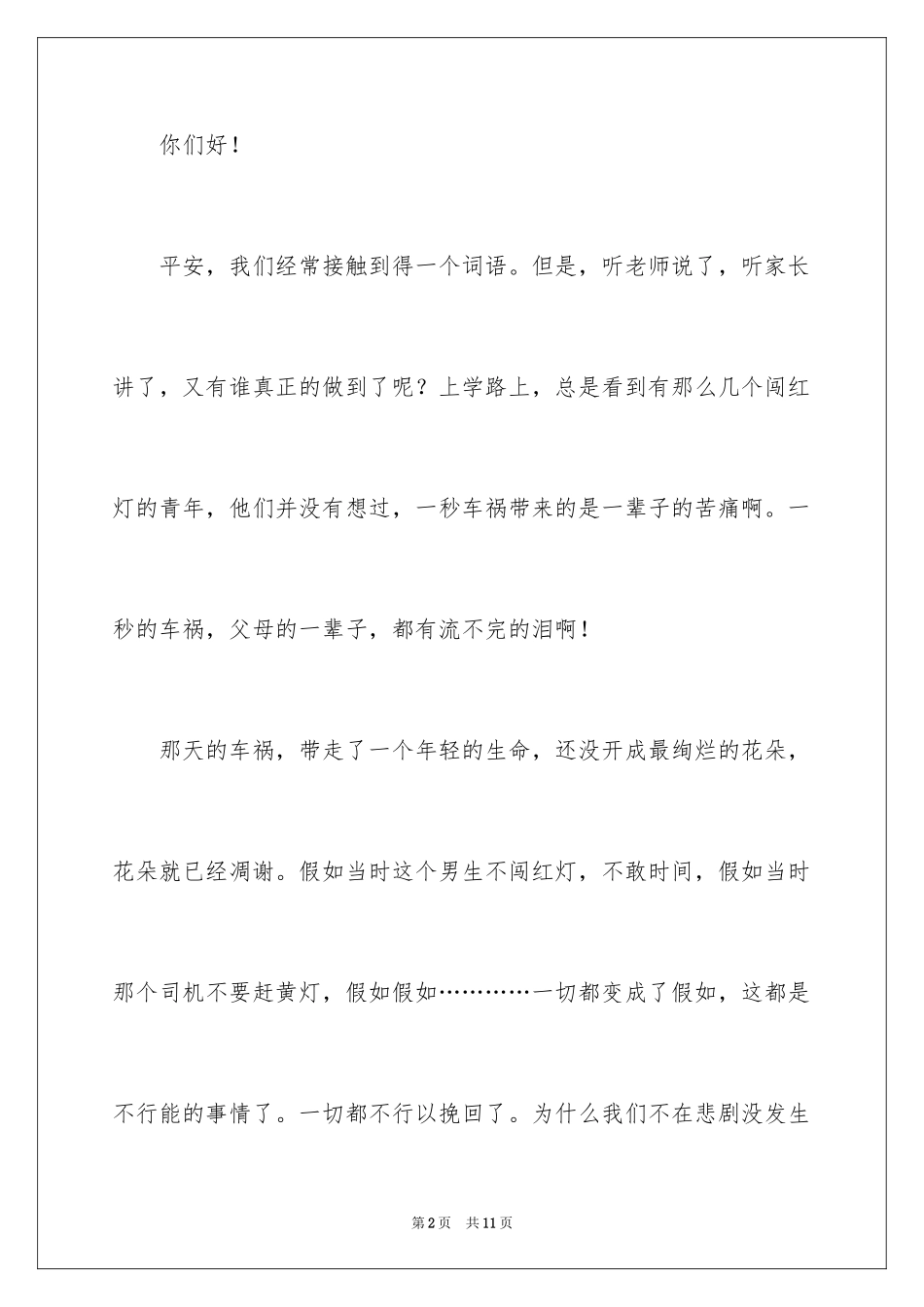 2024中小学生交通安全教育演讲稿_第2页