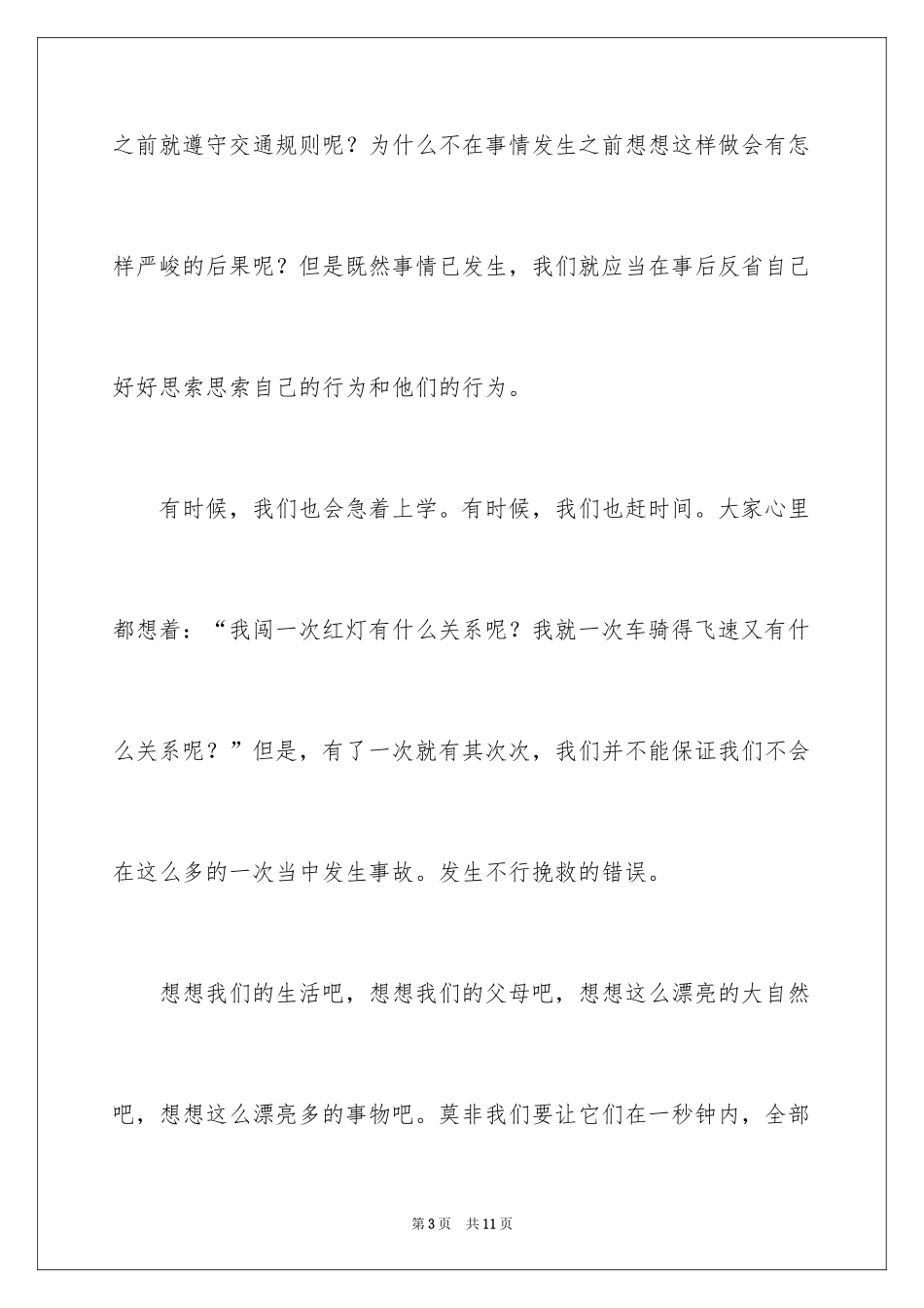 2024中小学生交通安全教育演讲稿_第3页