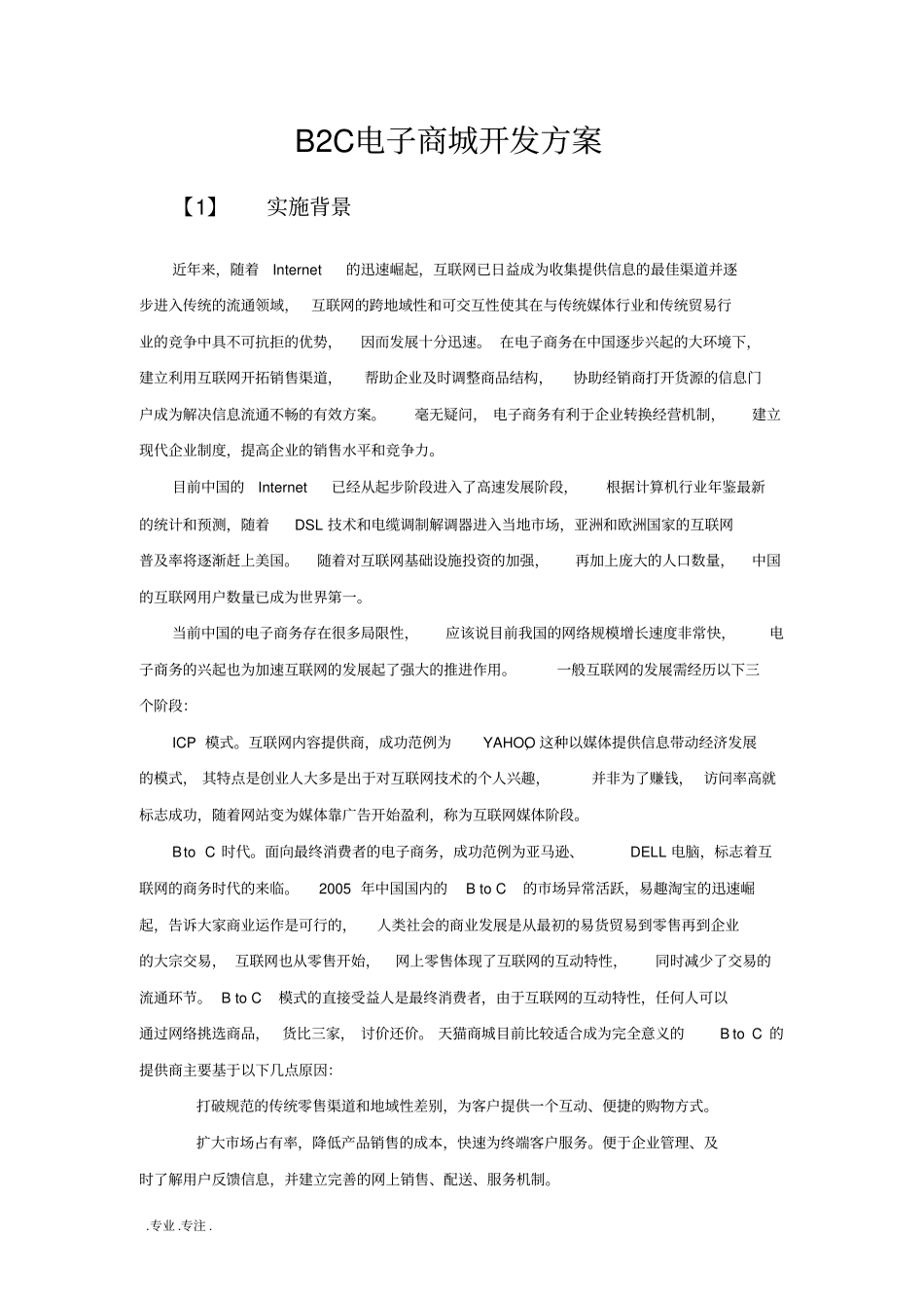 B2C电子商城开发方案_第1页