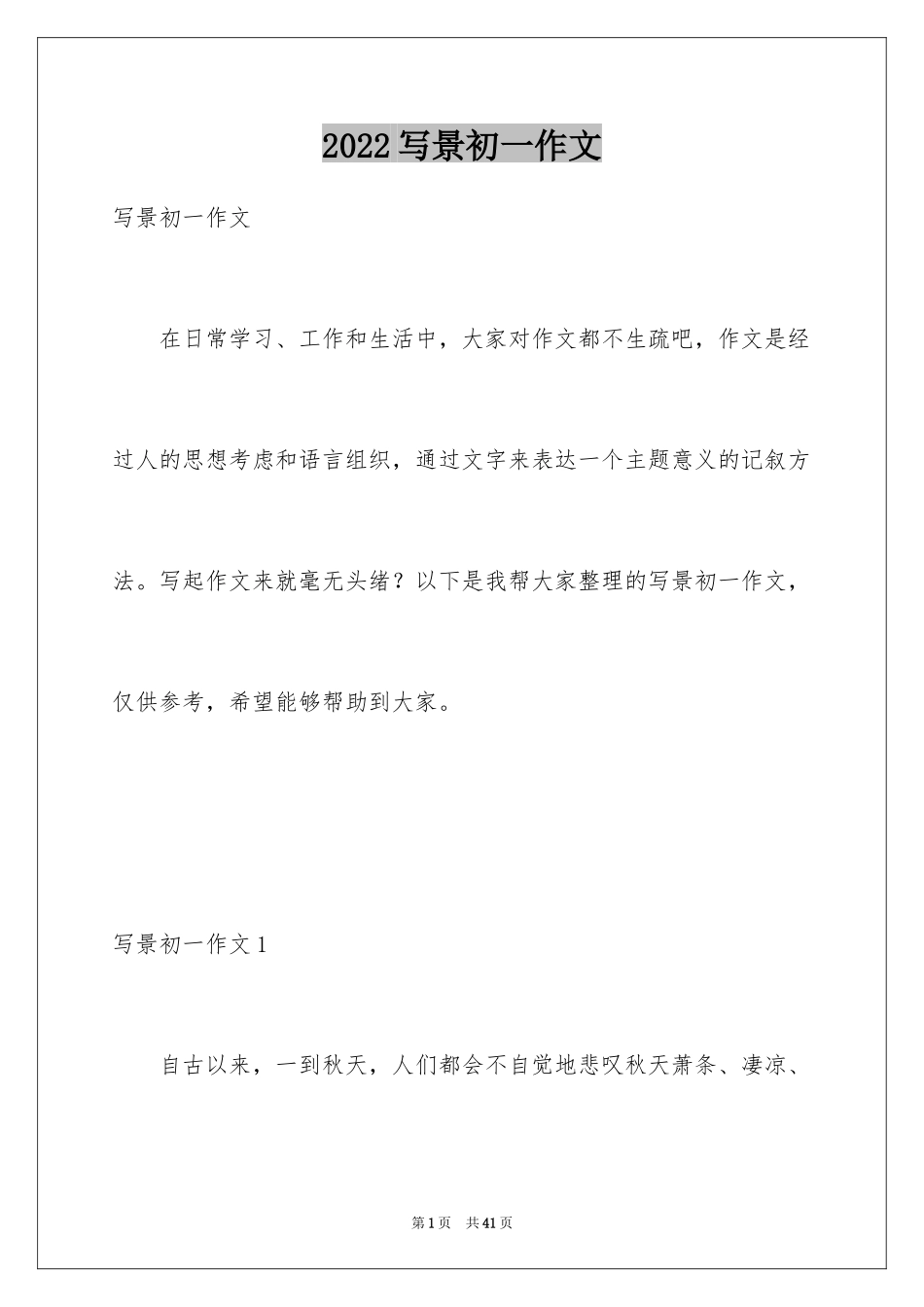 2024写景初一作文_1_第1页