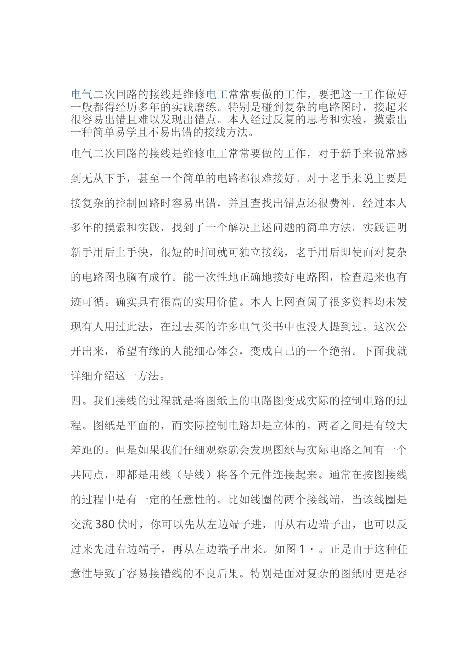 简单易学的电气二次回路接线方法_第1页