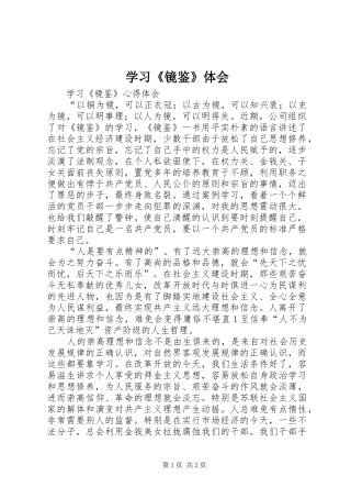 学习《镜鉴》体会 