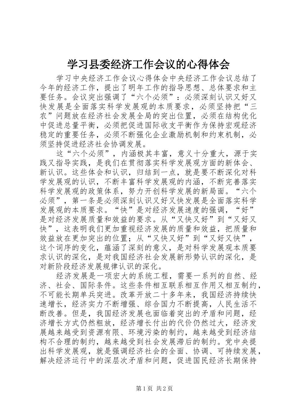 学习县委经济工作会议的心得体会 _第1页