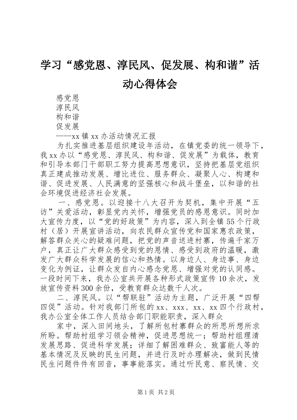 学习“感党恩、淳民风、促发展、构和谐”活动心得体会 _第1页