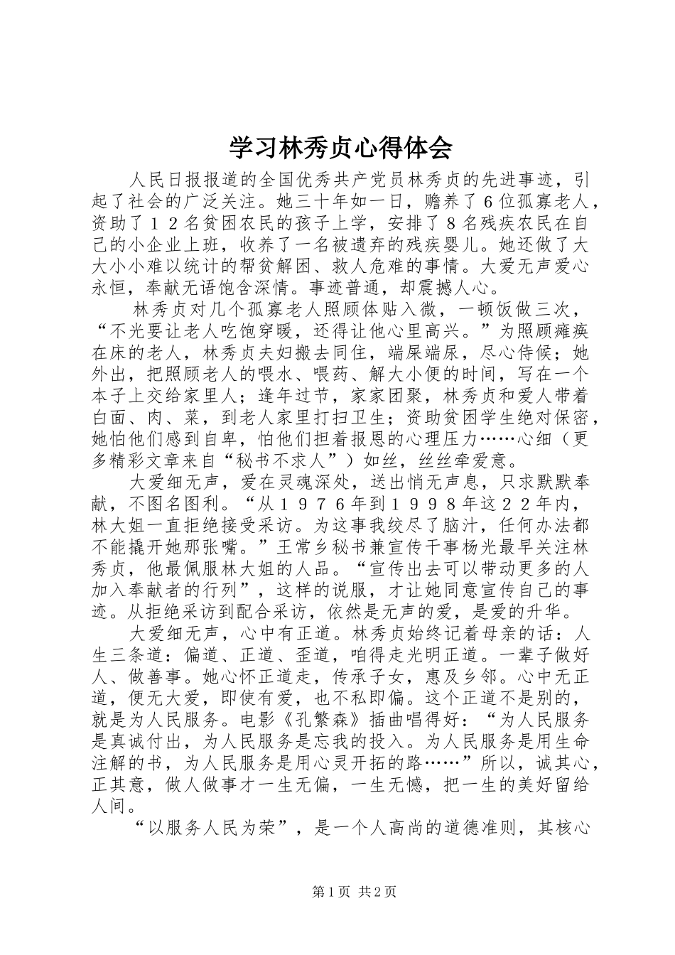 学习林秀贞心得体会 _第1页
