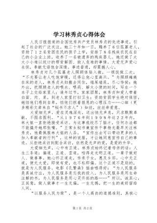 学习林秀贞心得体会 