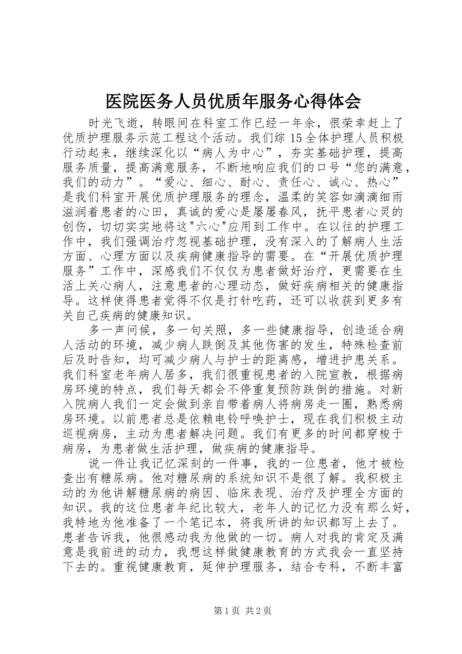 医院医务人员优质年服务心得体会 _第1页