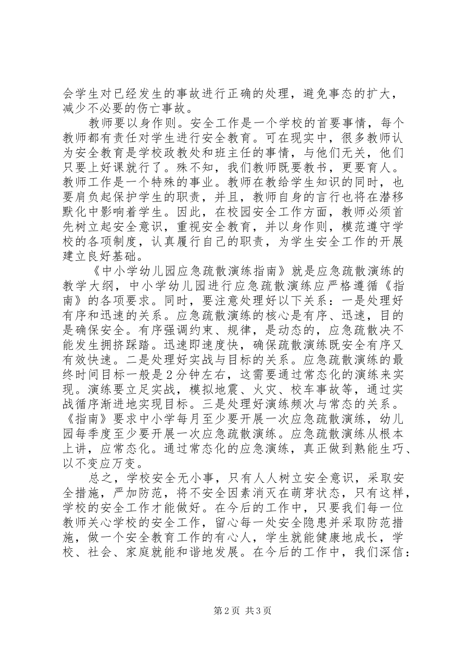 校园安全学习心得5篇_第2页