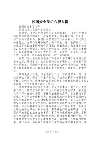 校园安全学习心得5篇