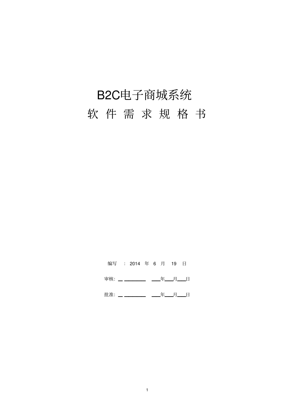 B2C电子商城系统需求规格书剖析_第1页