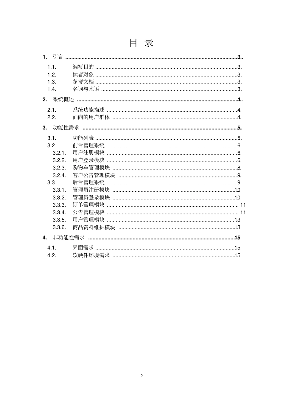 B2C电子商城系统需求规格书剖析_第2页