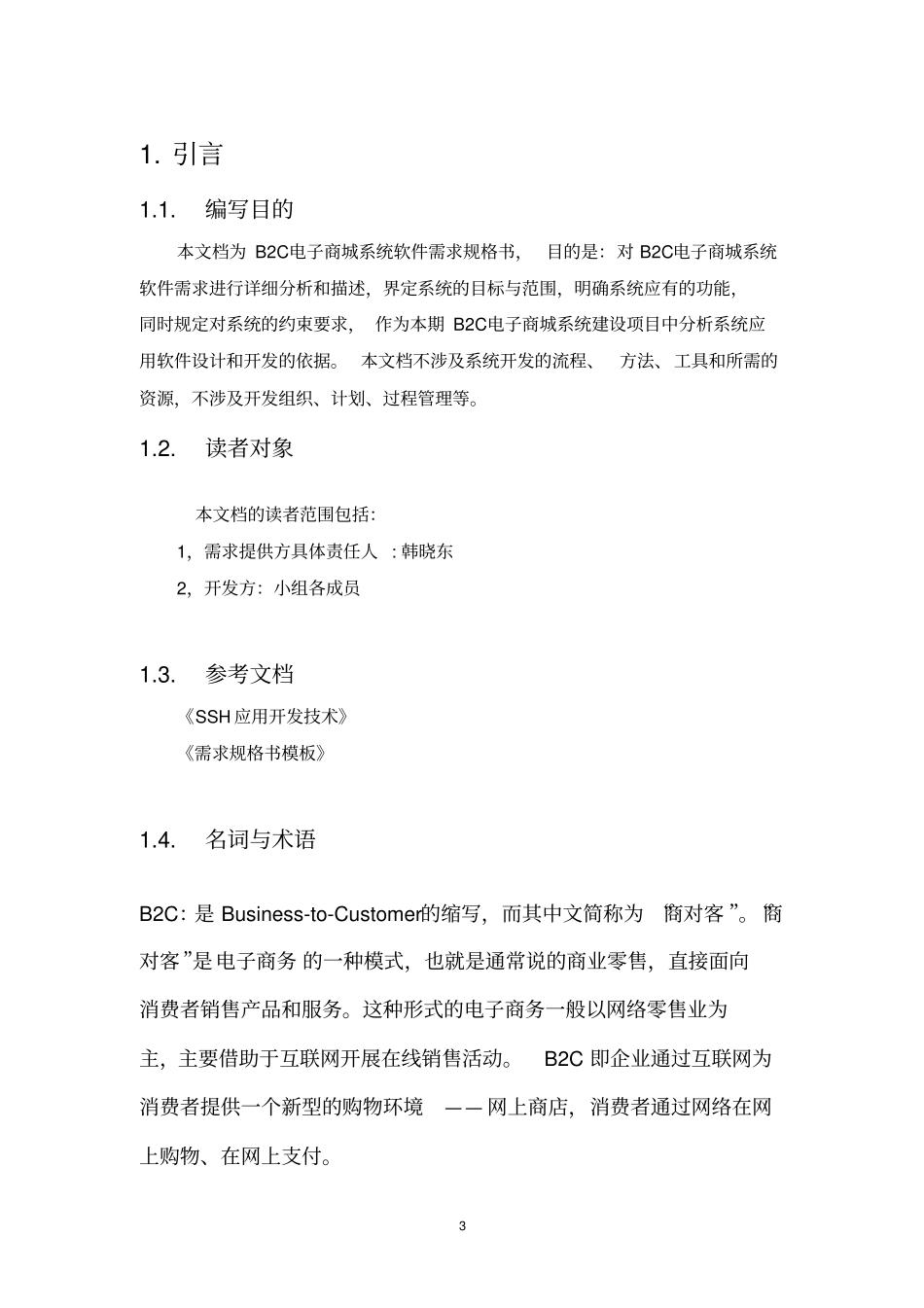 B2C电子商城系统需求规格书剖析_第3页