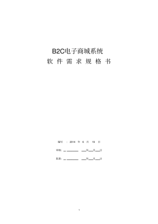 B2C电子商城系统需求规格书剖析