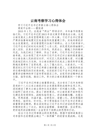 云南考察学习心得体会 