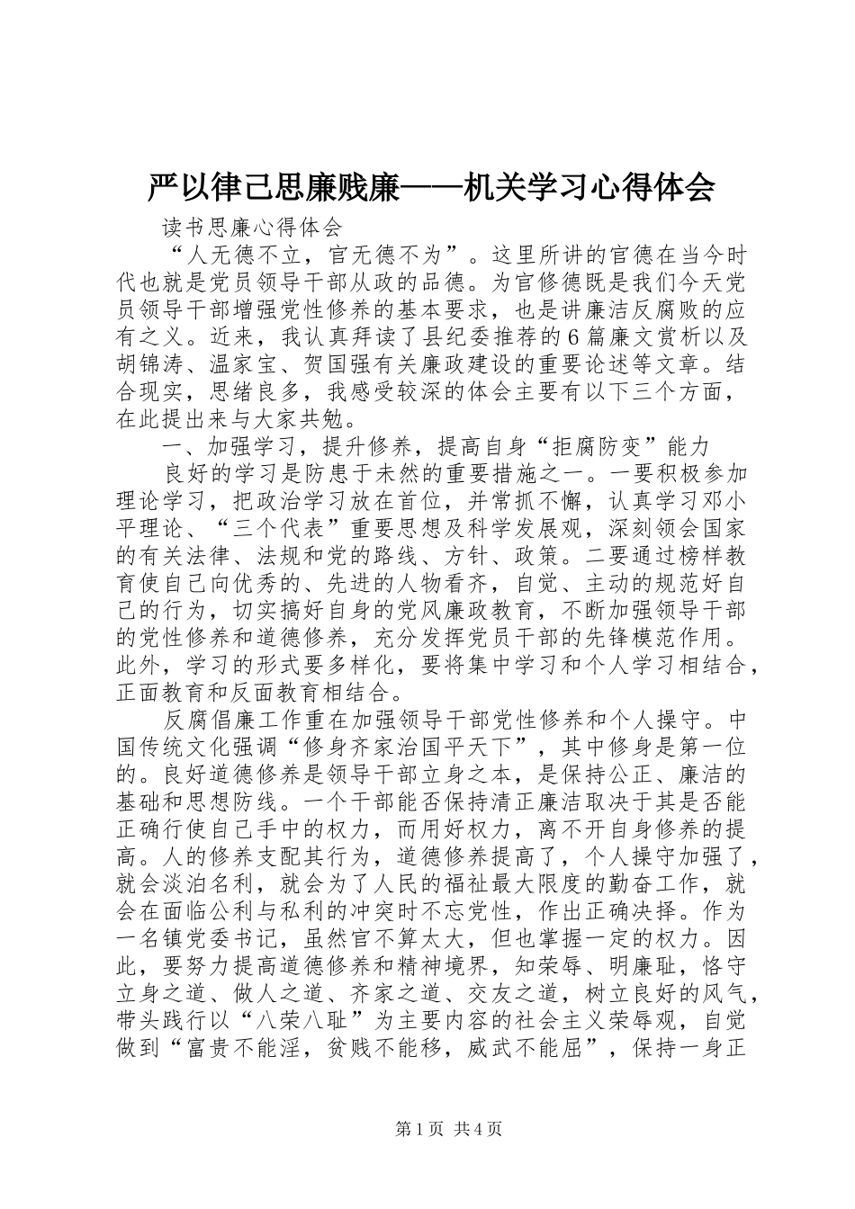 严以律己思廉贱廉——机关学习心得体会 _第1页