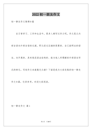2024初一朋友作文_47