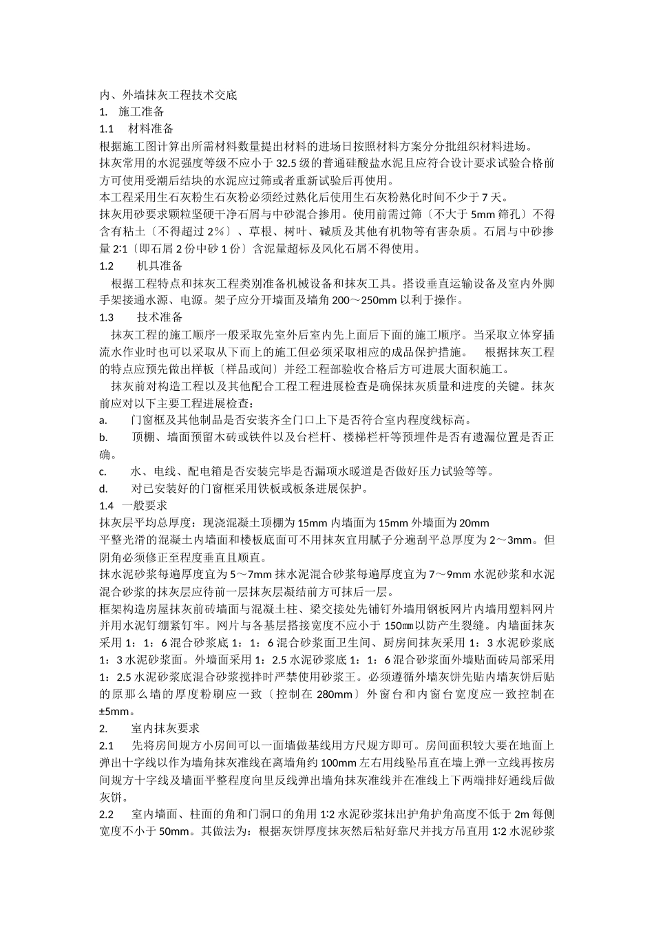 内、外墙抹灰工程技术交底_第1页