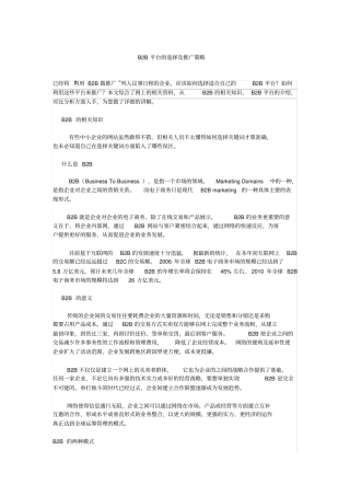 b2b平台的选择及推广策略