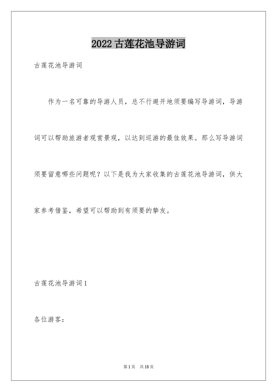 2024古莲花池导游词_第1页
