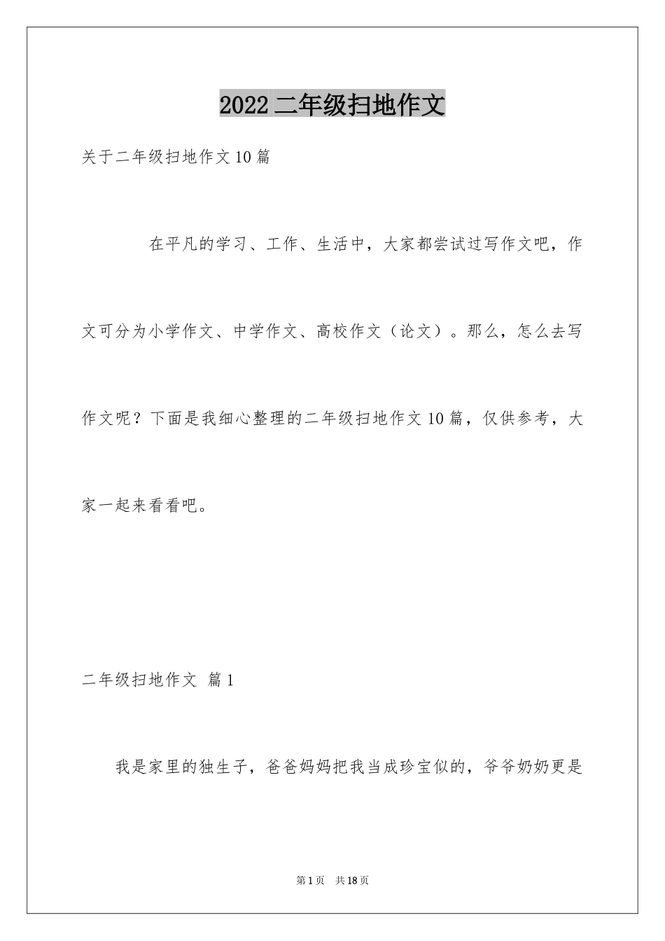 2024二年级扫地作文_第1页