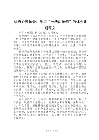 优秀心得体会：学习“一法两条例”的体会5则范文 