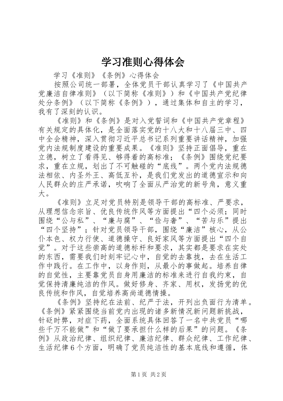 学习准则心得体会 _第1页