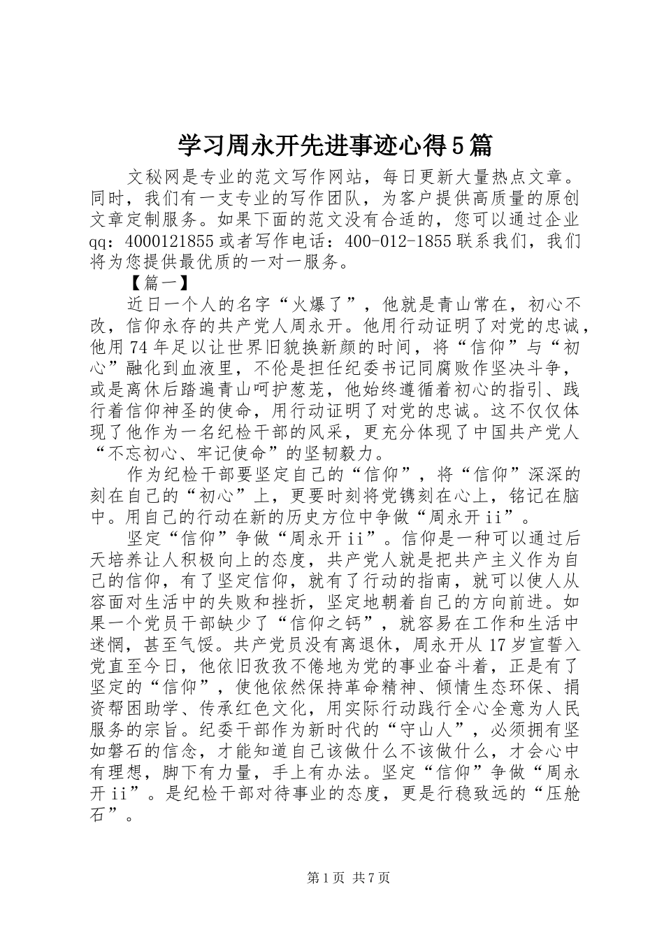 学习周永开先进事迹心得5篇_第1页