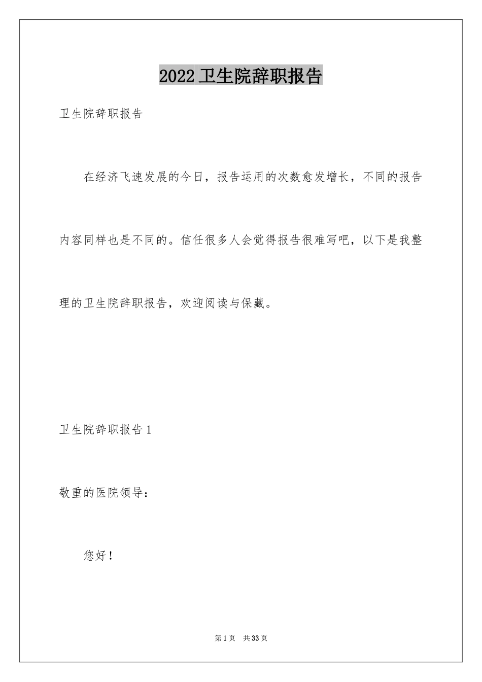 2024卫生院辞职报告_1_第1页