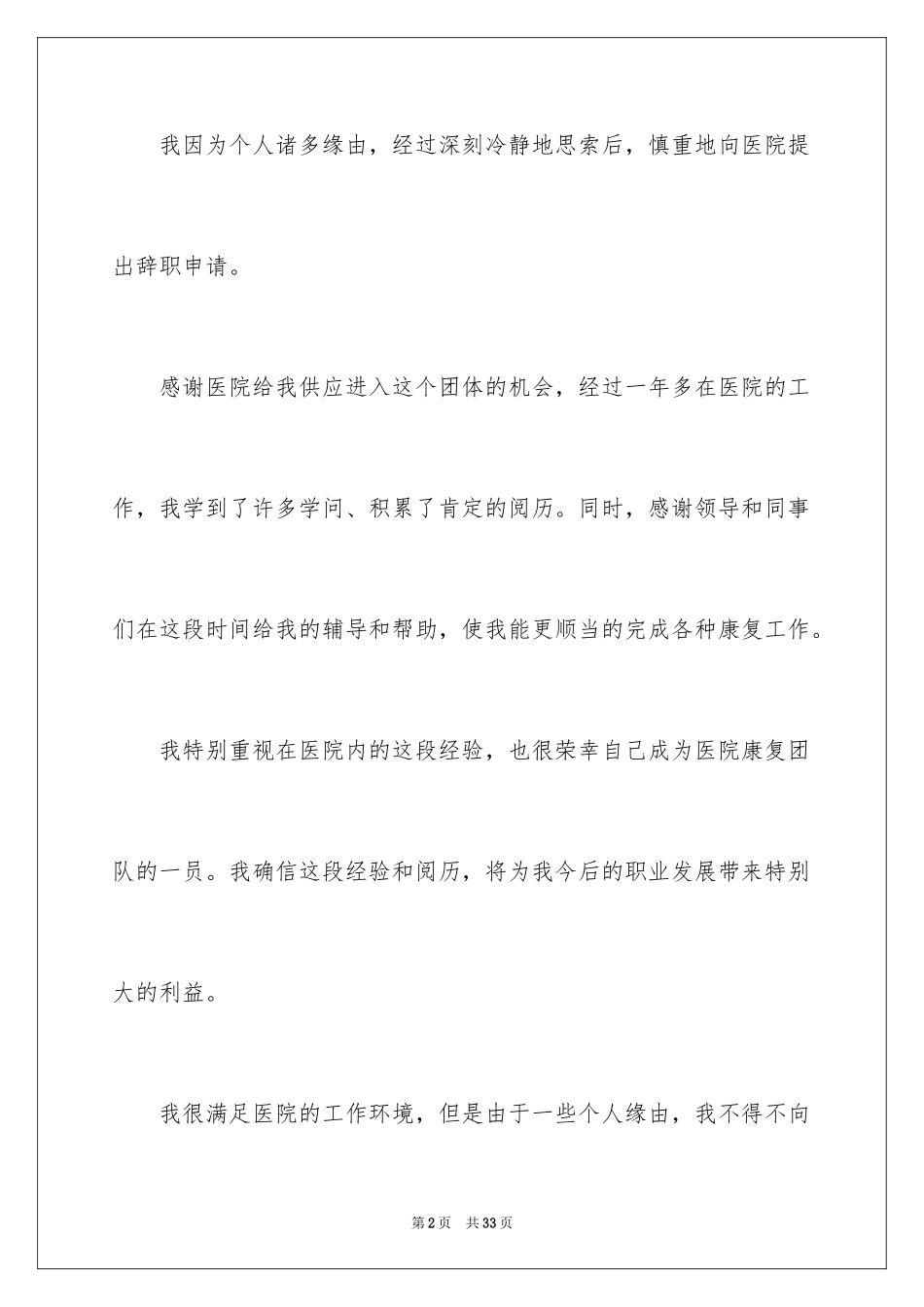 2024卫生院辞职报告_1_第2页
