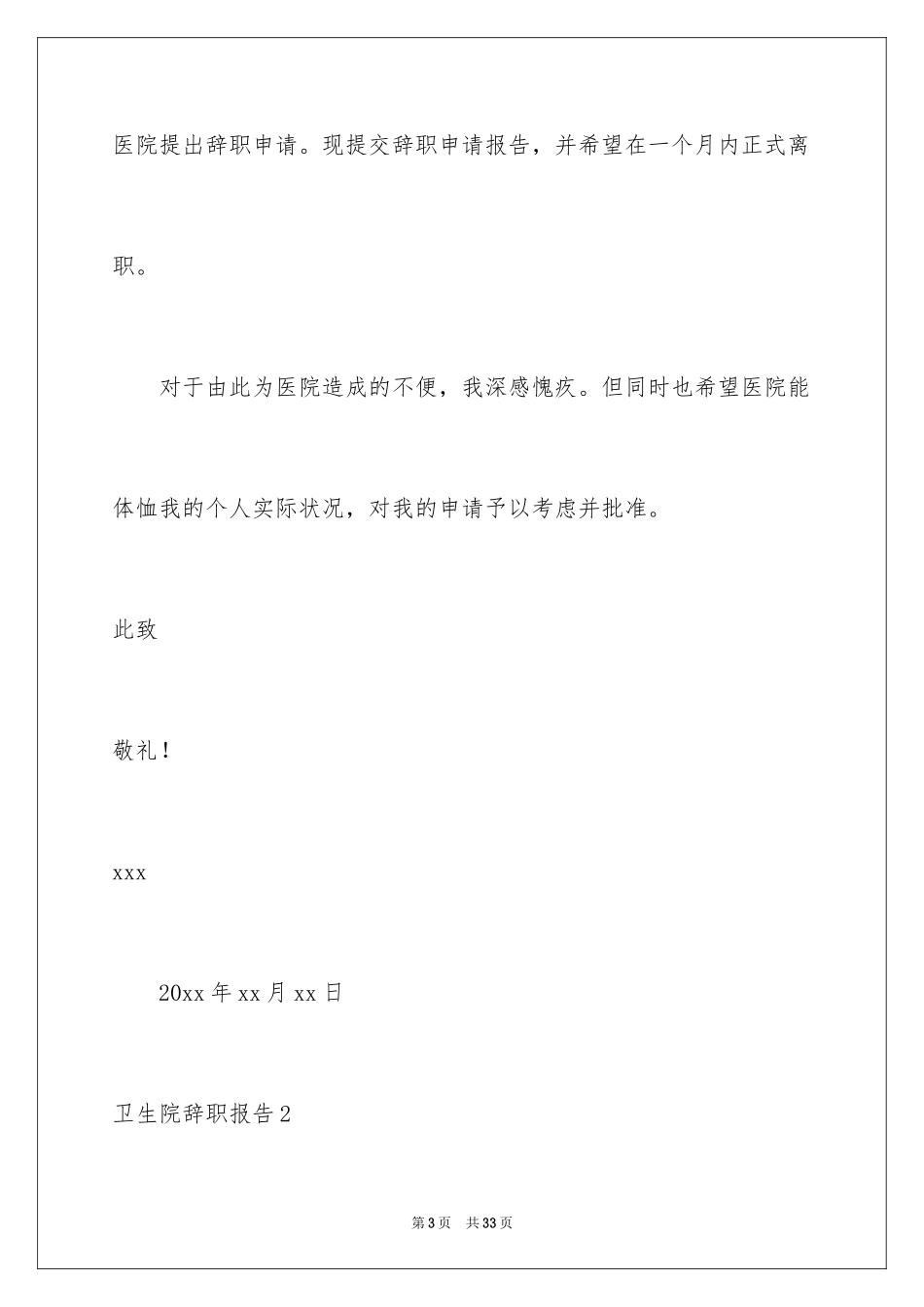2024卫生院辞职报告_1_第3页
