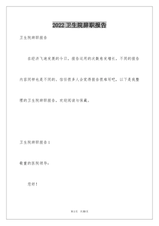2024卫生院辞职报告_1