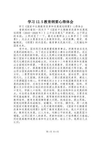 学习12.5教育纲要心得体会