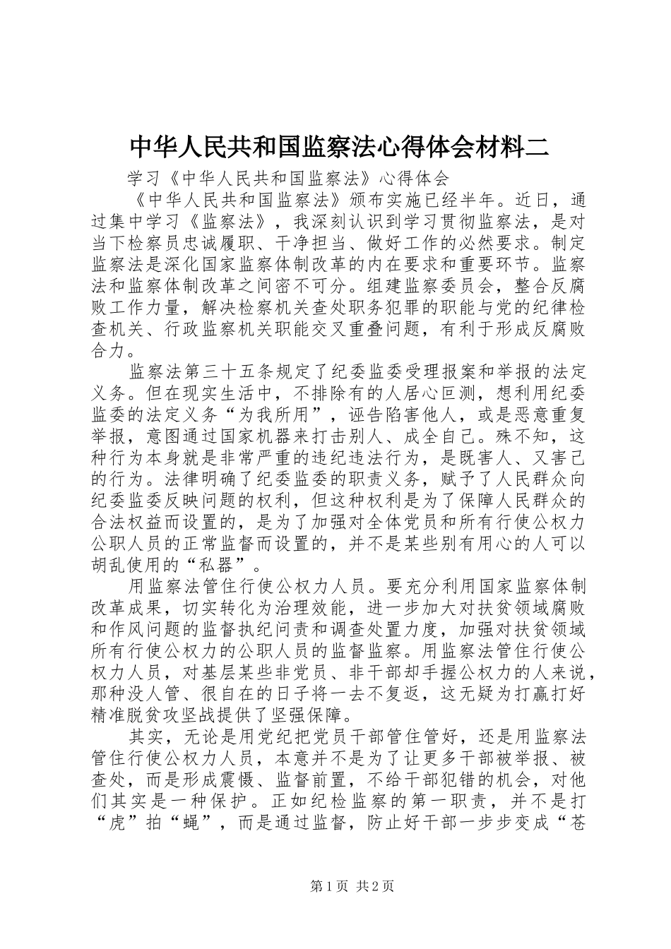 中华人民共和国监察法心得体会材料二 _第1页