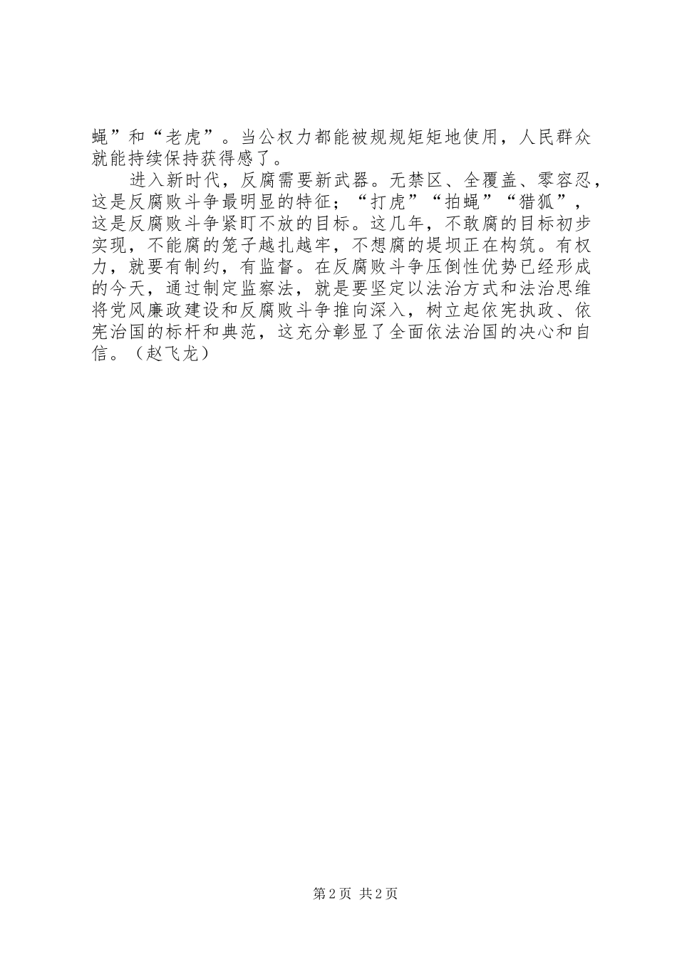 中华人民共和国监察法心得体会材料二 _第2页