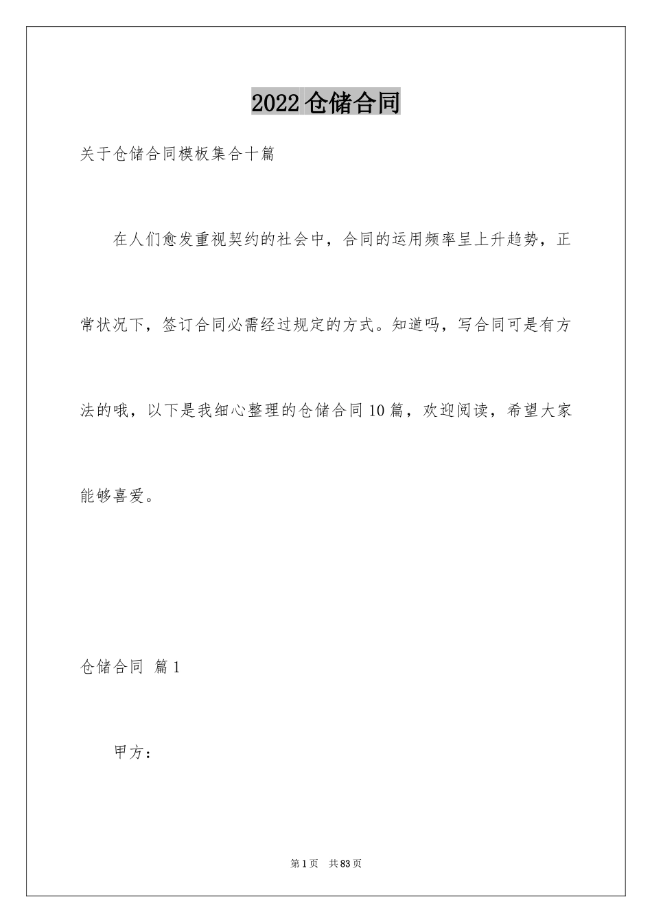 2024仓储合同_255_第1页