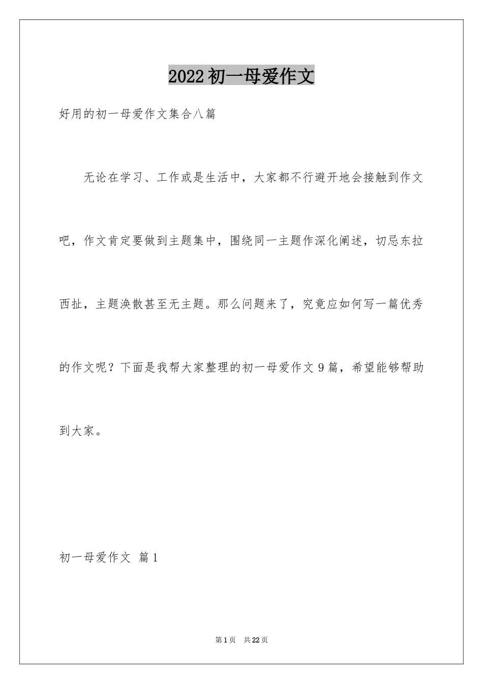2024初一母爱作文_190_第1页