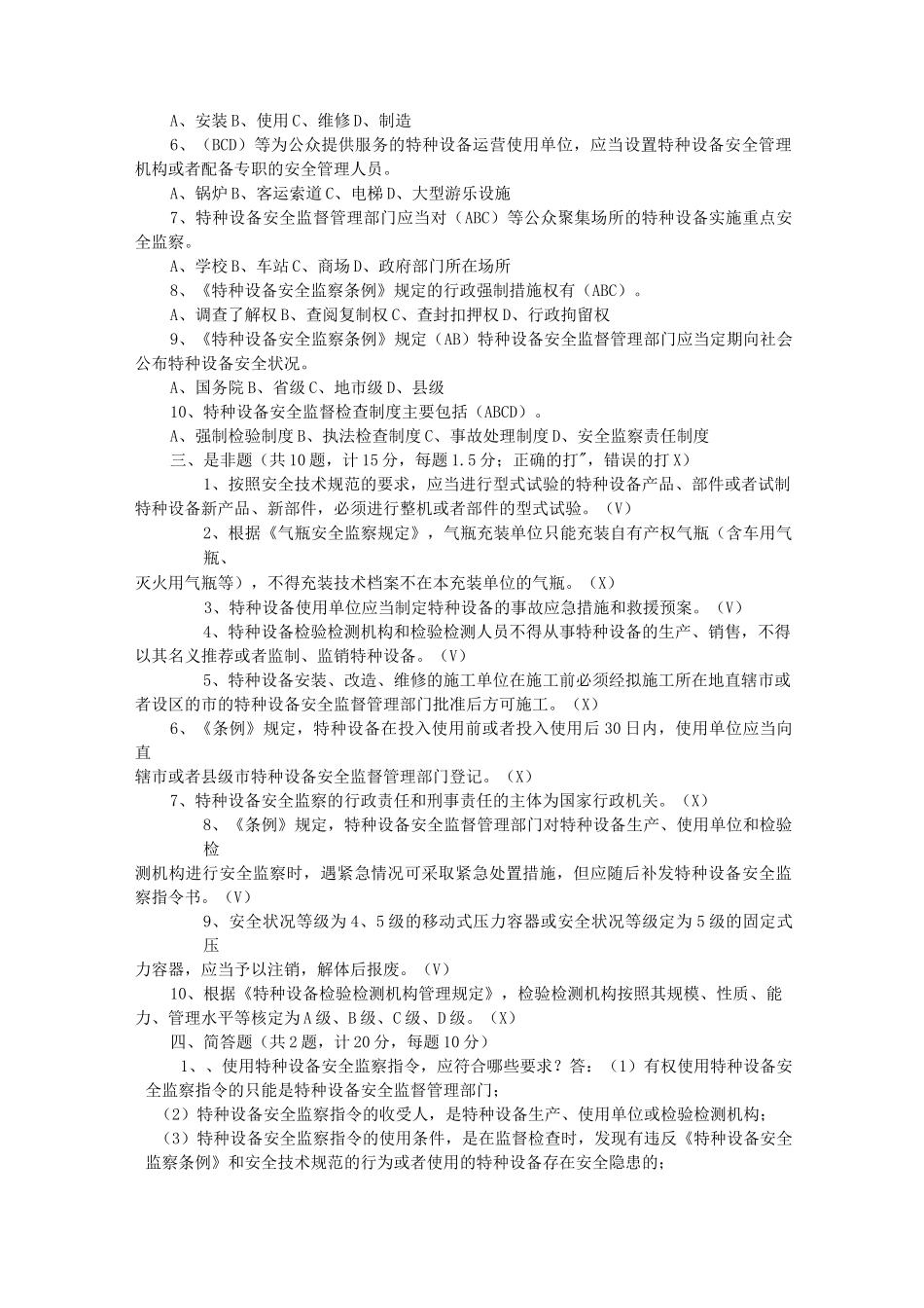 特种设备专业考试试题库(特种设备监督检验中心)_第2页