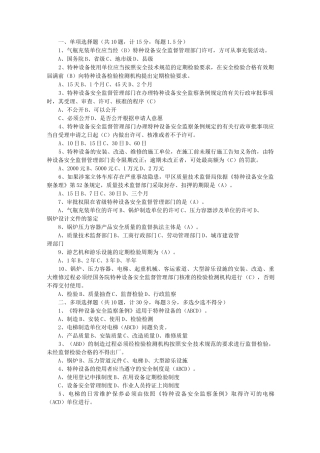 特种设备专业考试试题库(特种设备监督检验中心)