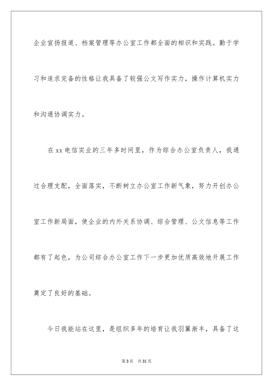 2024公司办公室主任竞聘演讲稿_33_第3页