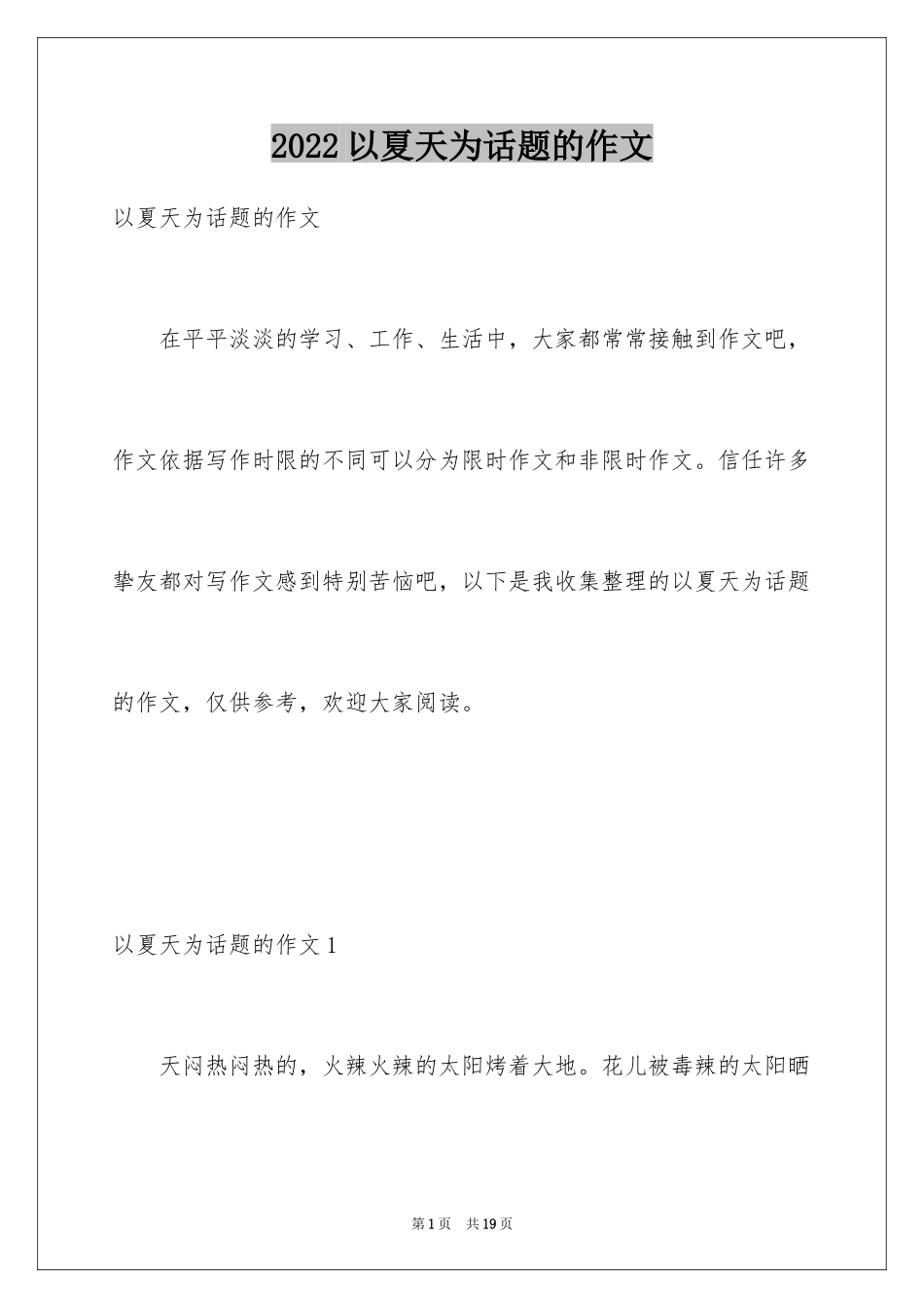 2024以夏天为话题的作文_2_第1页