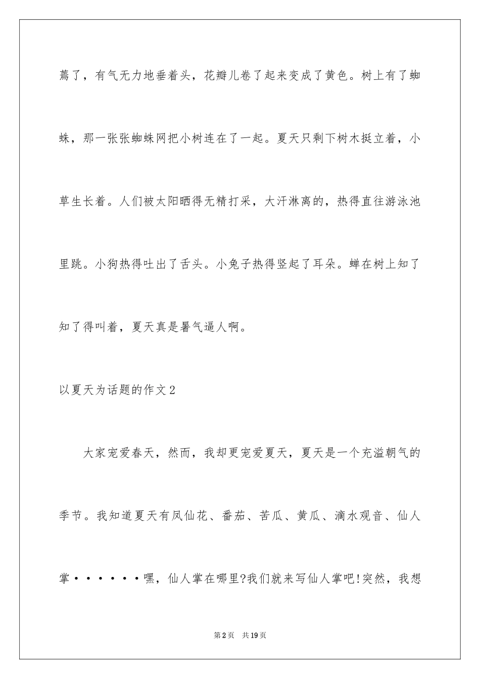2024以夏天为话题的作文_2_第2页