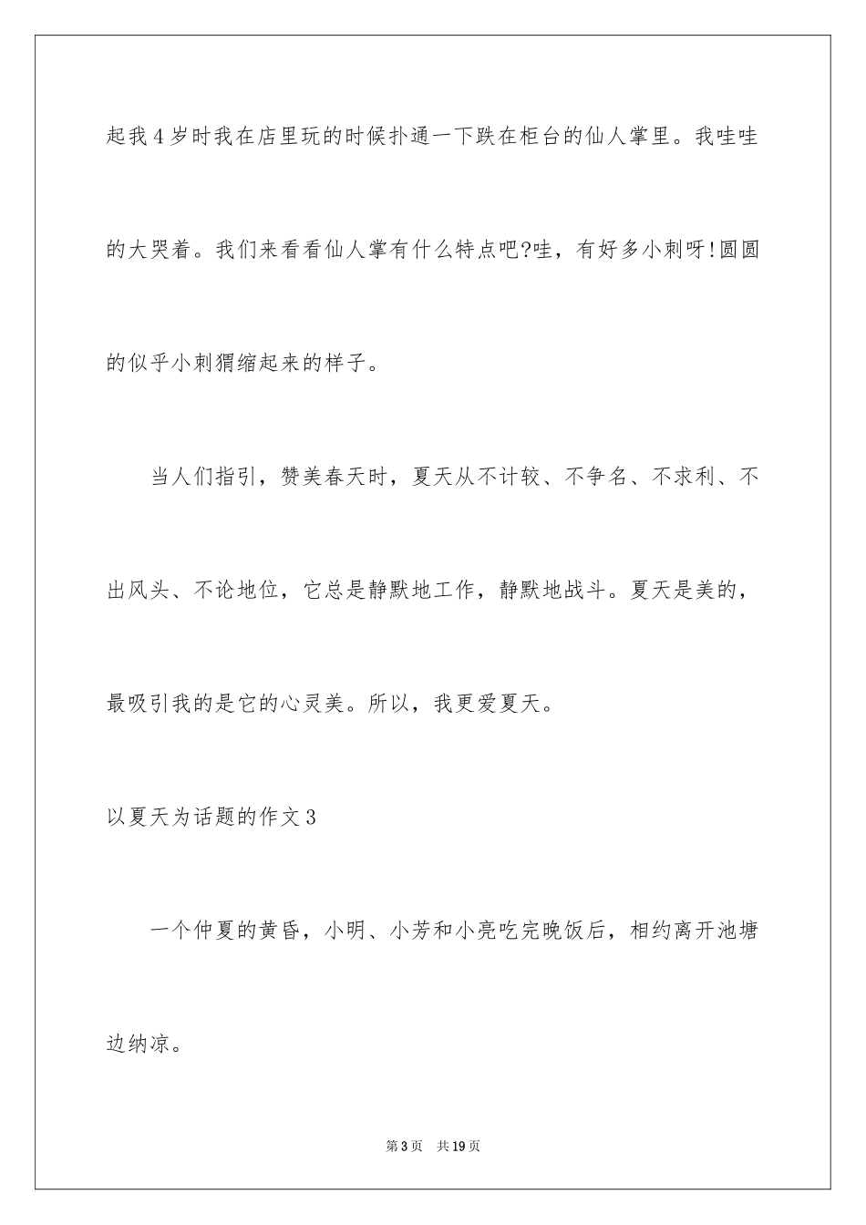 2024以夏天为话题的作文_2_第3页