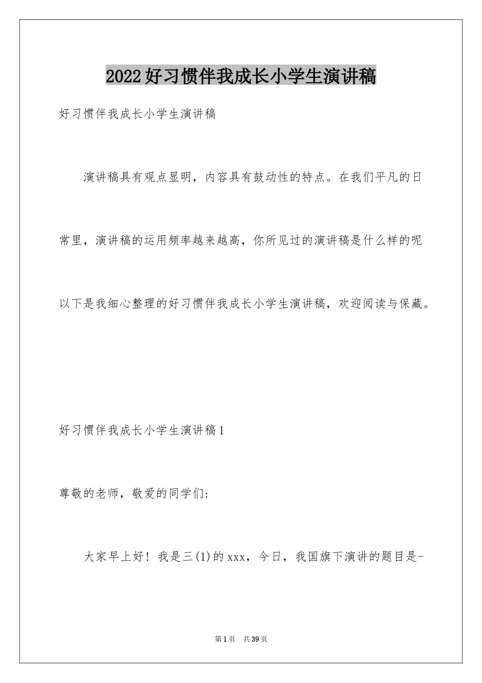 2024好习惯伴我成长小学生演讲稿_第1页