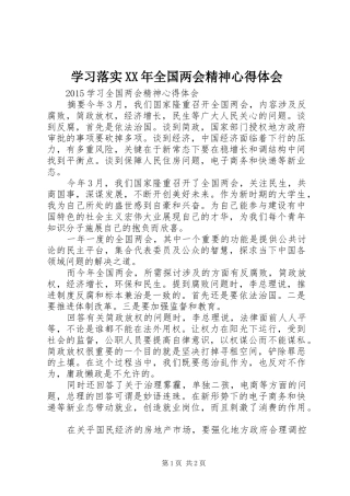 学习落实XX年全国两会精神心得体会 