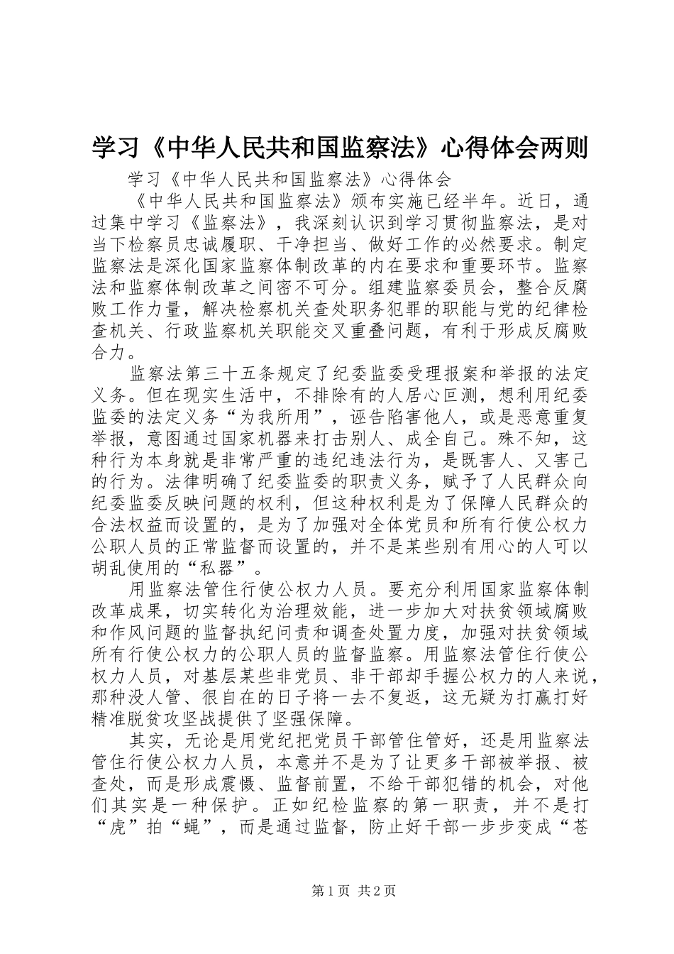 学习《中华人民共和国监察法》心得体会两则 _第1页